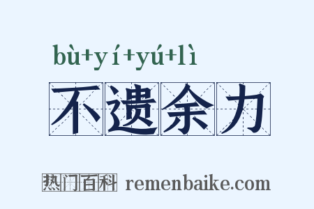 不遗余力是什么意思的图片